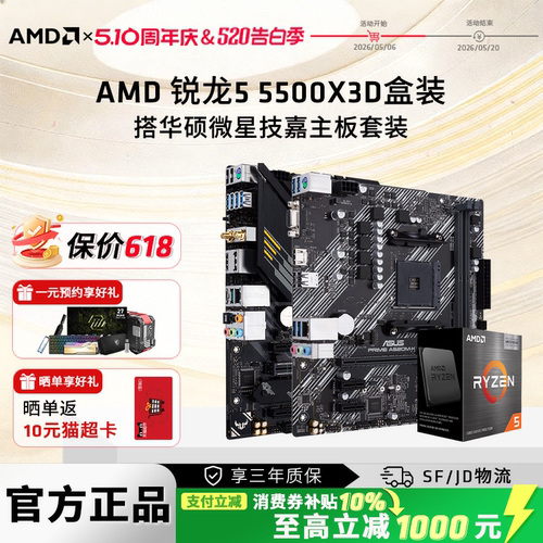 AMD锐龙55500X3D盒主板CPU套装