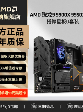 AMD锐龙R9 9900X 9950X盒装搭微星B650M/X870设计渲染主板CPU套装