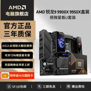 X870设计渲染主板CPU套装 AMD锐龙R9 搭微星B650M 9950X盒装 9900X