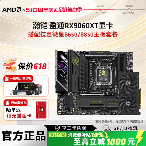 RX9060XT16G显卡搭微星主板套餐