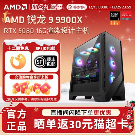 【12期免息+国补】AMD锐龙R9 9900X/RTX5080/5070Ti/DIY整机4K游戏直播台式机电脑组装机渲染设计生产力主机