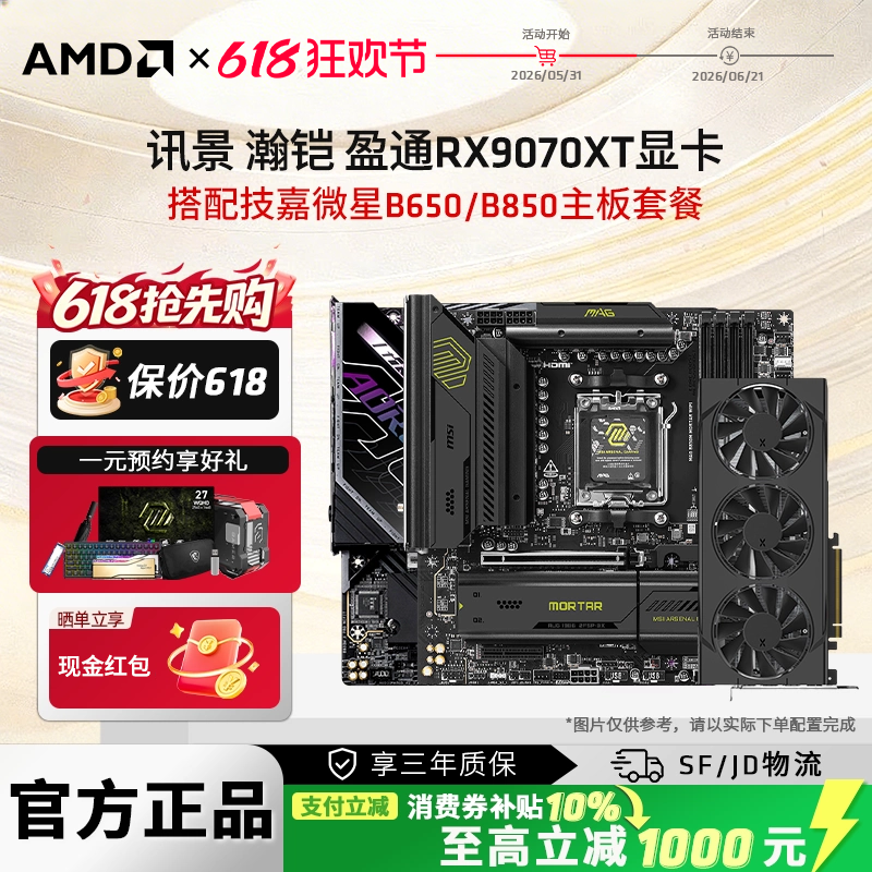 瀚铠盈通讯景RX9070XT 16G显卡搭华硕技嘉微星B650/B850主板套餐