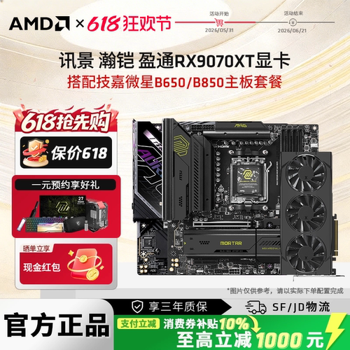 瀚铠盈通讯景RX9070XT 16G显卡搭华硕技嘉微星B650/B850主板套餐