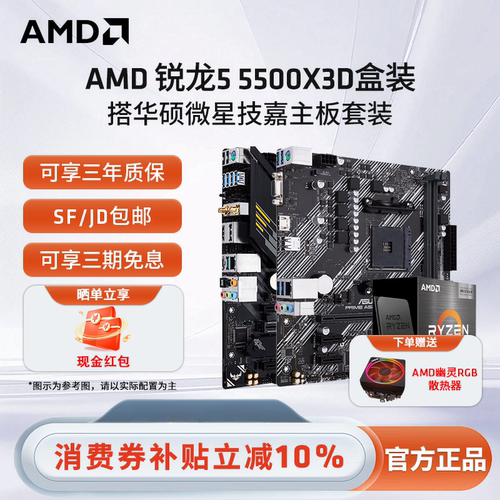 AMD锐龙55500X3D盒主板CPU套装