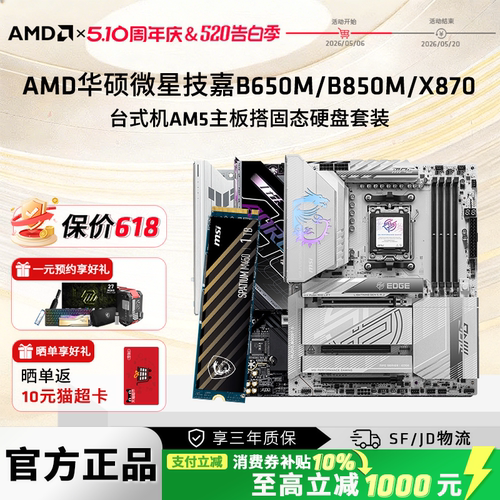 AM5主板固态硬盘套装B650M/B850M