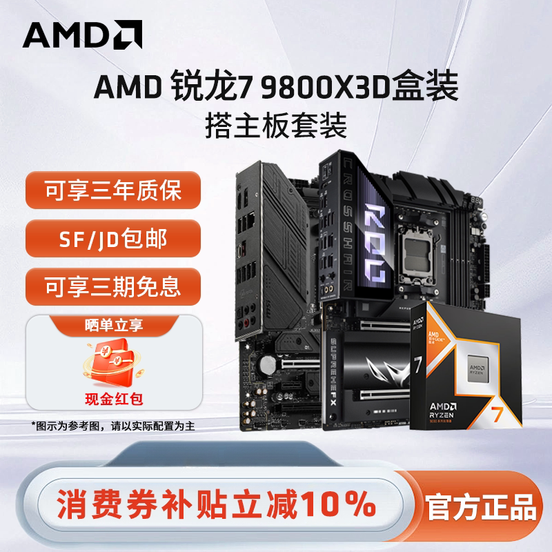 AMD锐龙R7 9800X3D盒装+华硕微星B850M/X870游戏电竞主板CPU套装