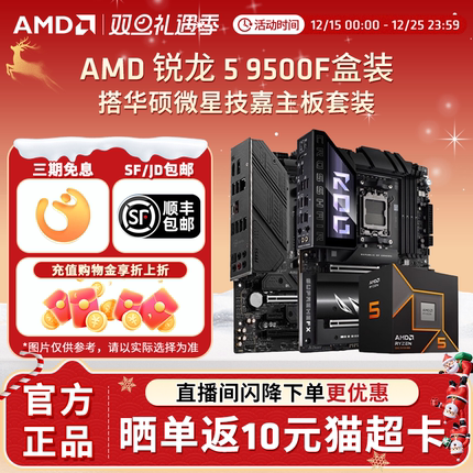 AMD锐龙R5 9500F盒装搭华硕微星技嘉B650M/B850M电脑主板CPU套装
