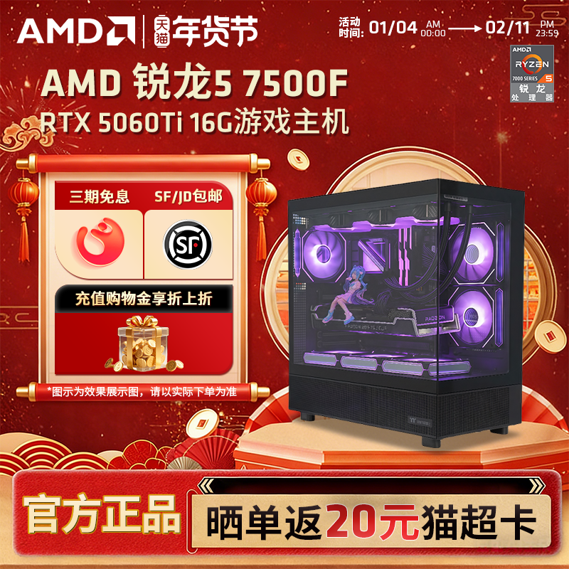 【12期免息+国补】AMD锐龙R5 7500F/RX7650GRE/9060XT/RTX5060显卡游戏直播主机台式机DIY海景房台式整机电脑,DIY电脑,DIY兼容机,淘宝优惠券,粉丝福利购,淘宝优惠卷