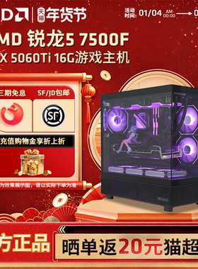 【12期免息+国补】AMD锐龙R5 7500F/RX7650GRE/9060XT/RTX5060显卡游戏直播主机台式机DIY海景房台式整机电脑
