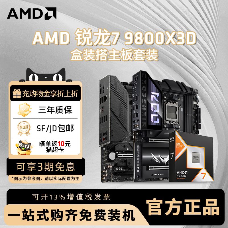AMD锐龙R7 9800X3D盒装+华硕微星B850M/X870游戏电竞主板CPU套装