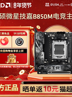 AMD华硕微星技嘉B850M电竞游戏主板支持AMD锐龙7000/8000/9000