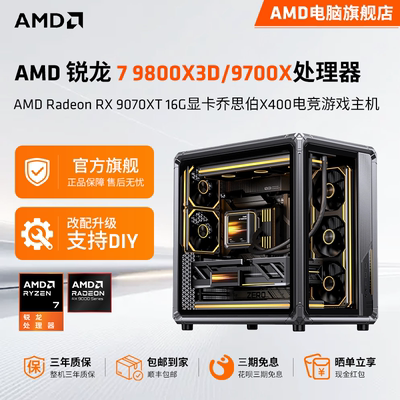 AMD锐龙9800X3DX400游戏主机