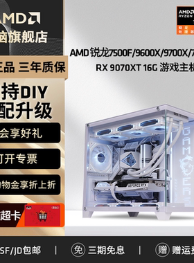 AMD锐龙R5 7500F/9600X/9700X/RTX5060 RX9070XT纯白DIY整机网游主机吃鸡打瓦三角洲电脑台式海景房组装机