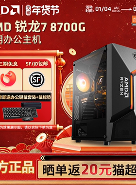 AMD锐龙7 8700G高性能APU核显家用办公主机吃鸡打瓦三角洲游戏台式机LOL设计直播专用全套DIY整机电脑套件