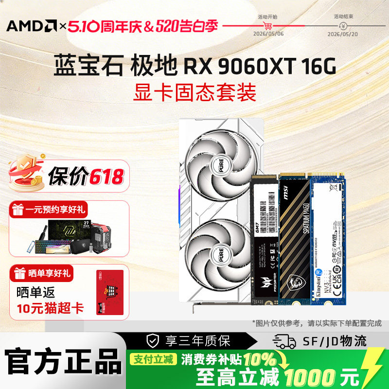 蓝宝石RX9060XT16G显卡固态套装