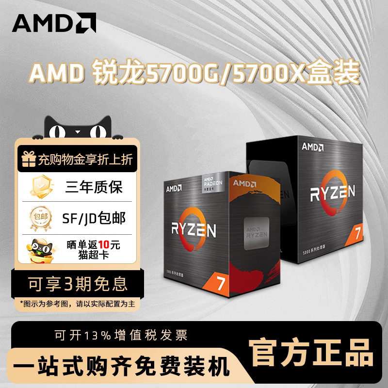 AMD 锐龙R7 5700G 5700X全新盒装CPU台式电脑电