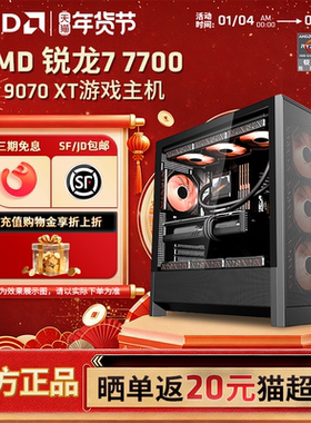 【12期免息+国补】AMD锐龙R7 7700/RTX5070/5060/RX9070XT电竞3A主机游戏DIY组装机电竞主机打瓦台式电脑整机