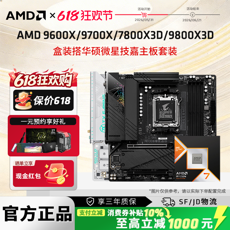 AMD锐龙微星华硕技嘉游戏主板搭9800X3D/9600X/9700X 盒装CPU套装