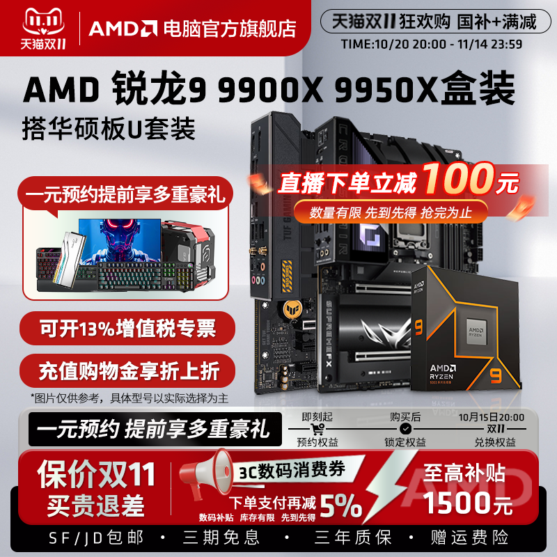 AMD锐龙R9 9900X 9950X盒装搭华硕B650M/X870电脑设计主板CPU套装