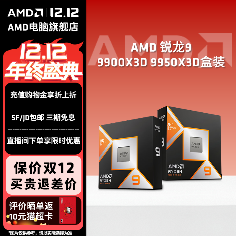 AMD锐龙R9 9950X3D 9900X3D全新盒装CPU电脑处理器电竞游戏办公