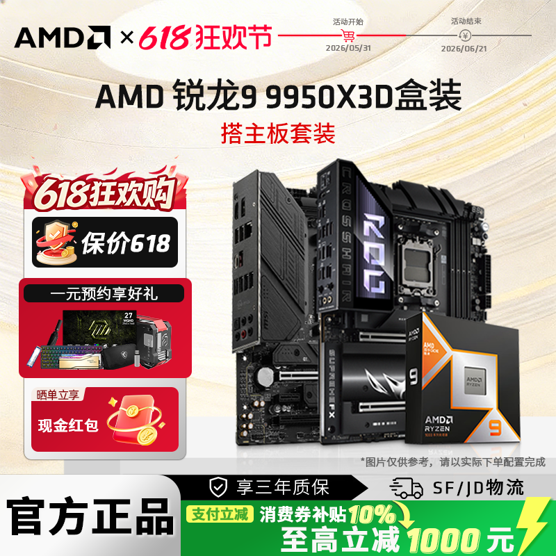 AMD锐龙R9 9950X3D盒装+华硕微星B850M/X870电脑游戏主板CPU套装