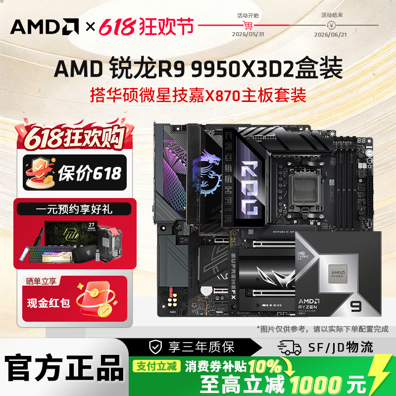 AMD锐龙R9 9950X3D2 搭华硕微星技嘉X870主板电竞台式主板CPU套装