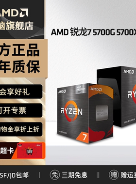 AMD 锐龙R7 5700G 5700X全新盒装CPU台式电脑电竞游戏办公处理器