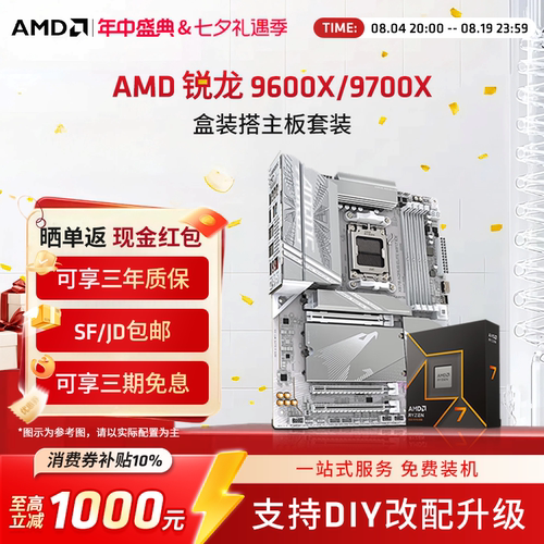 AMD锐龙9700X/9600X技嘉板U套装