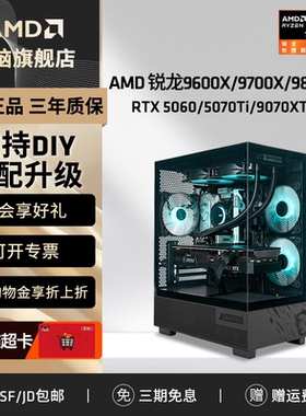 AMD锐龙R5 9600X/9700X/9800X3D/5060TI 16G/5060 8G台式电脑N卡游戏电竞主机DIY组装机打瓦永劫三角洲整机