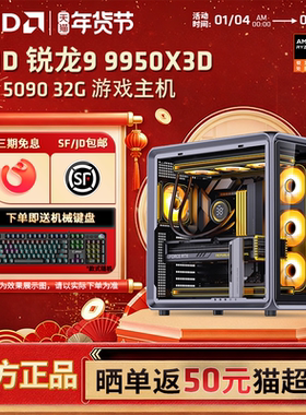 【12期免息+国补】AMD锐龙R9 9950X3D/RTX5070Ti/RTX5080显卡乔思伯BO400电竞游戏设计Ai台式DIY电脑主机整机