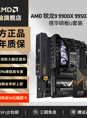 AMD锐龙R9 9900X 9950X盒装搭华硕B650M/X870电脑设计主板CPU套装