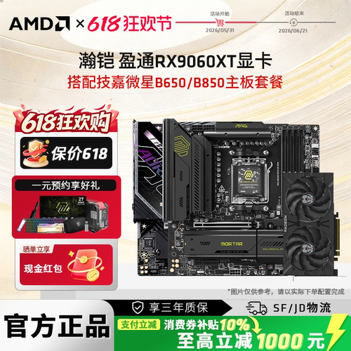 RX9060XT16G显卡搭微星主板套餐