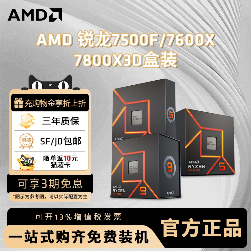 AMD锐龙R5 7500F/7600X R7 7800X3D新盒