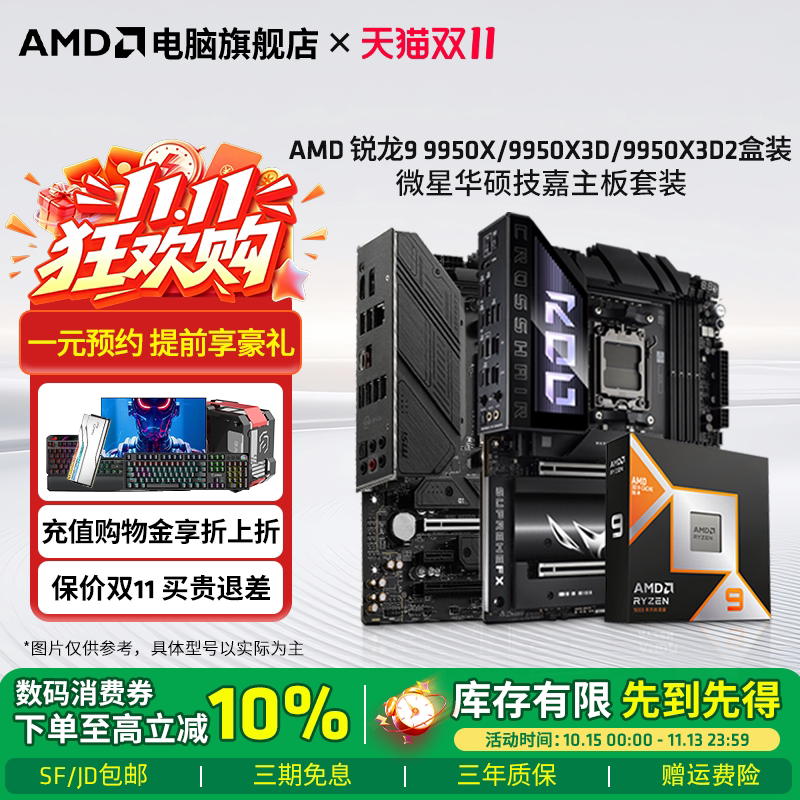 AMD锐龙R9 9950X/9950X3D/9950X3D2盒装华硕微星高端主板CPU套装