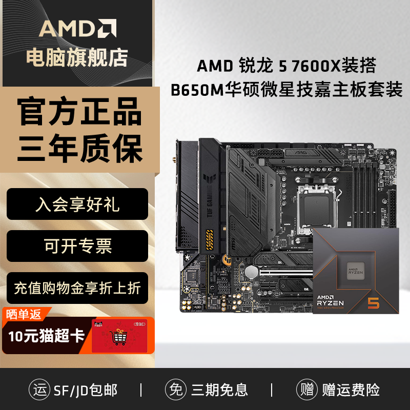 AMD 锐龙R5 7600X盒装搭B650M华硕微星技嘉游戏办公主板cpu套装,电脑硬件/显示器/电脑周边,主板套装,淘宝优惠券,粉丝福利购,淘宝优惠卷
