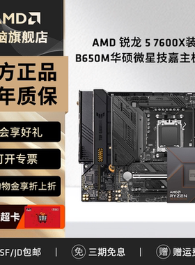 AMD 锐龙R5 7600X盒装搭B650M华硕微星技嘉游戏办公主板cpu套装