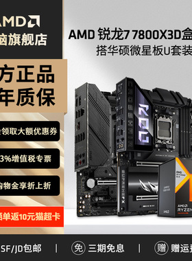 AMD锐龙R7 7800X3D盒装+ 华硕微星B650M/X670电竞游戏主板CPU套装
