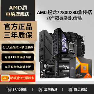 X670电竞游戏主板CPU套装 华硕微星B650M 7800X3D盒装 AMD锐龙R7