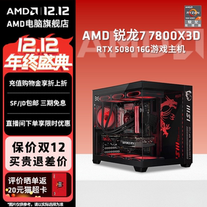 AMD锐龙 R7 7800X3D/RTX5060TI/5070/5070TI 台式电脑电竞游戏主机DIY组装机电脑4K黑猴吃鸡永劫整机套装