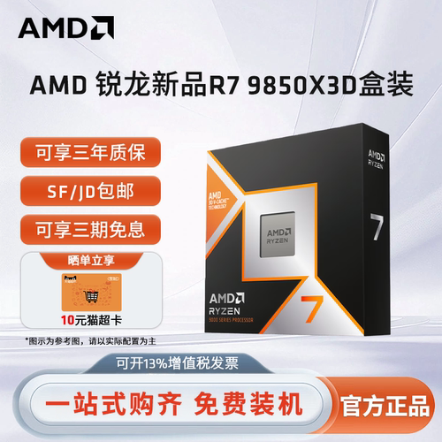 AMD锐龙79850X3D盒装游戏CPU