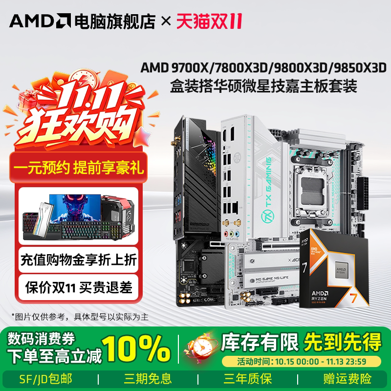 AMD 9700X/9800X3D/9850X3D/9950X3D盒装华硕微星技嘉主板CPU套装