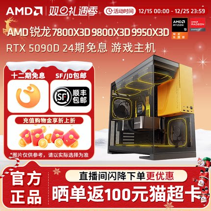【24期免息】AMD主机7800X3D/9800X3D/9950X3D/RTX5090D/5080/9070XT台式电脑整机电竞游戏DIY组装机电脑套件