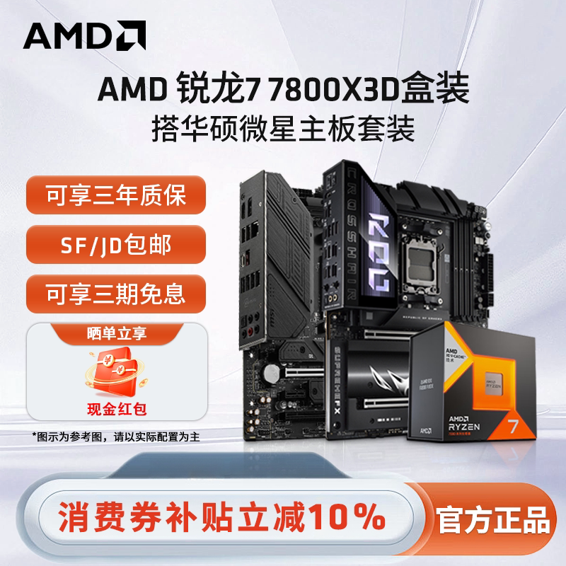 AMD锐龙R7 7800X3D盒装+ 华硕微星B650M/X670电竞游戏主板CPU套装