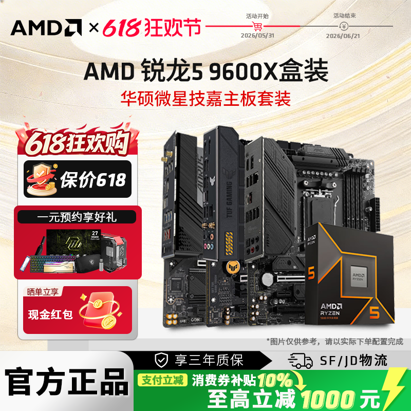 AMD锐龙R5 9600X 盒装搭华硕微星技嘉B650/B850主板台式机板U套装