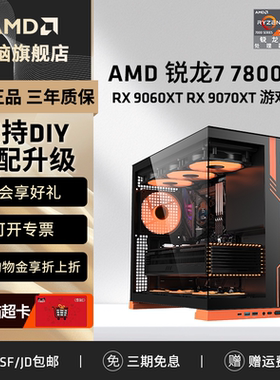 AMD锐龙7 7800X3D/9070XT/9060XT 16G/7650GRE 8G显卡组装电脑电竞游戏台式机永劫打瓦三A台式主机DIY组装机