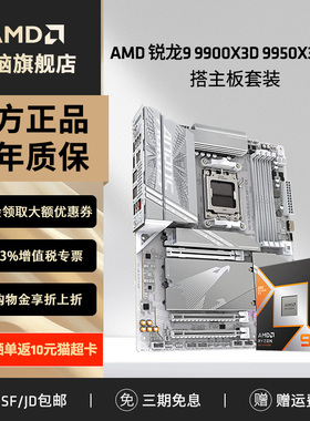 AMD锐龙R9 9950X3D盒9900X3D搭技嘉B850/X870电竞游戏主板CPU套装