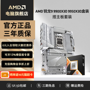 X870电竞游戏主板CPU套装 AMD锐龙R9 9950X3D盒9900X3D搭技嘉B850