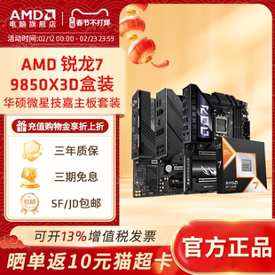 AMD 锐龙R7 9850X3D盒装搭B850/X870华硕微星高端游戏主板CPU套装