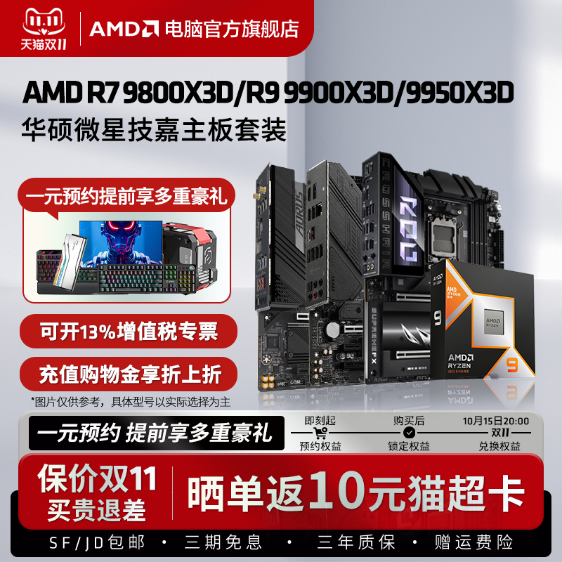 AMD锐龙X3D盒装台式电竞主板套装