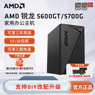 5700G商用办公家用网课财务企业采购设计台式 AMD锐龙R5 5600GT 电脑游戏主机DIY组装 机Ai电脑办公LOL电竞